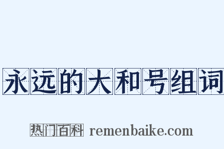 永远的大和号组词是什么意思的图片